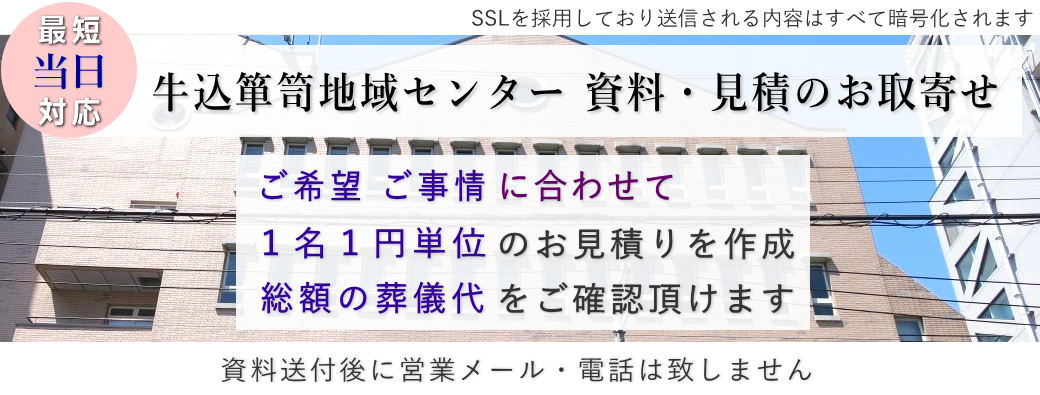 牛込箪笥地域センター　資料・見積送付のご案内