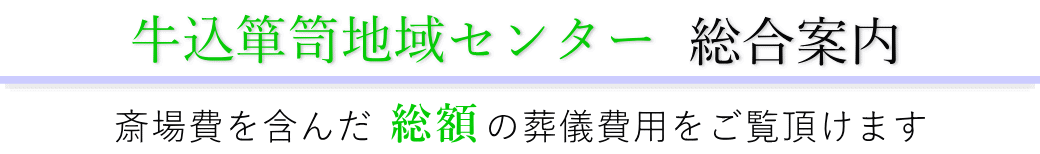 牛込箪笥地域センター　総合案内