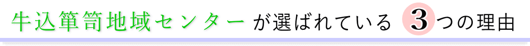 牛込箪笥地域センターが選ばれている3つの理由