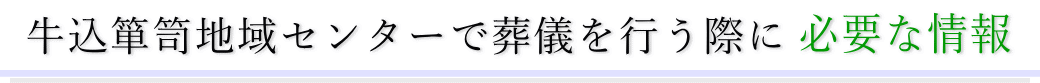 牛込箪笥地域センターで葬儀を行う際に必要な情報