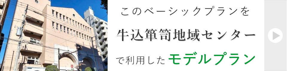 牛込箪笥地域センターで行う一日葬モデルプラン