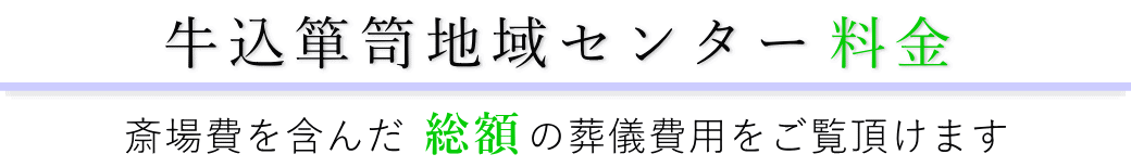 牛込箪笥地域センター　料金表（火葬料・式場費等）