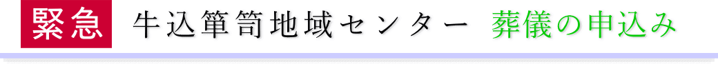 牛込箪笥地域センター　ご予約・お申込みについて