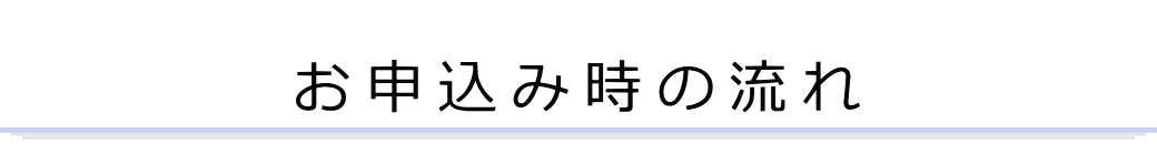 お申込み時の流れ