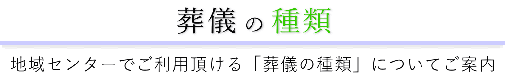 牛込箪笥地域センターで行う葬儀の形式一覧