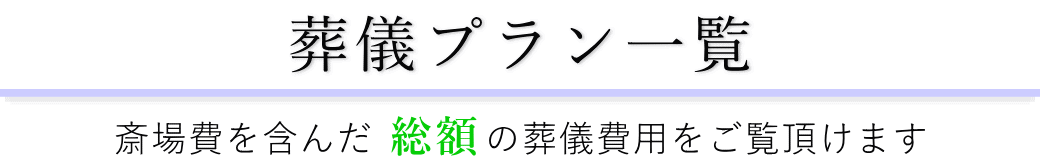 牛込箪笥地域センターで行うお葬式の費用