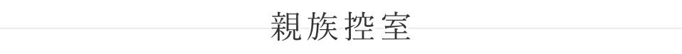 牛込箪笥地域センター　親族控室