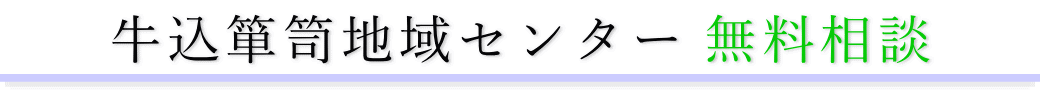 牛込箪笥地域センター　ご相談は無料です