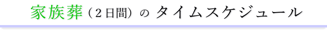 家族葬（2日間）のタイムスケジュール