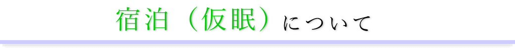 牛込箪笥地域センター　通夜の宿泊方法