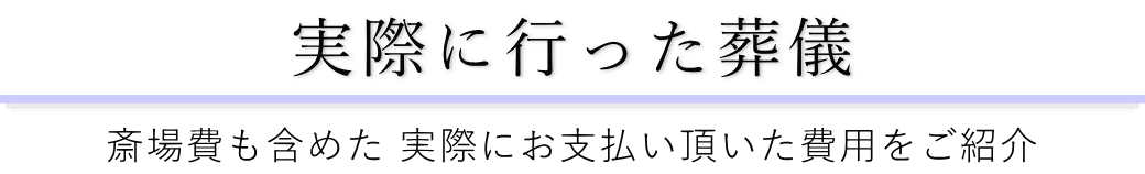 牛込箪笥地域センターで実際に行った葬儀