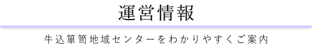 牛込箪笥地域センターをご案内している葬儀社が運営しています