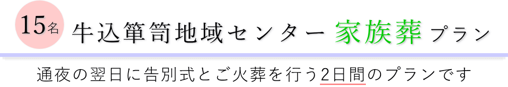 牛込箪笥地域センターで通夜の翌日に告別式とご火葬を行う家族葬15名プランのご提案