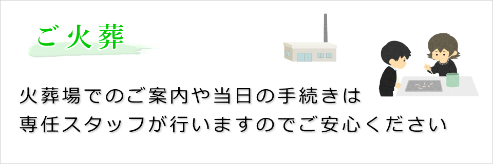 ご火葬（火葬場での案内は専任スタッフが行います）