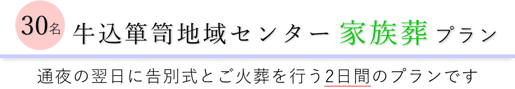 牛込箪笥地域センターで通夜の翌日に告別式とご火葬を行う家族葬30名プランのご提案