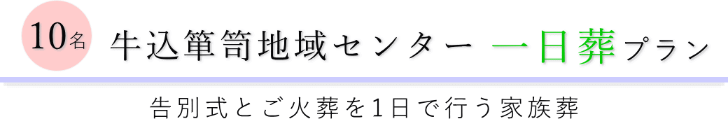 牛込箪笥地域センターで行う一日葬10名プランのご提案