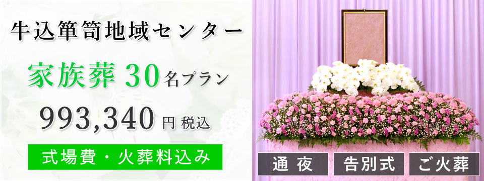 牛込箪笥地域センター 家族葬30名プラン