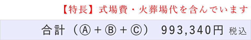 家族葬30名プランの葬儀費用合計