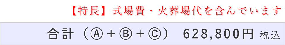 一日葬10名プランの葬儀費用合計